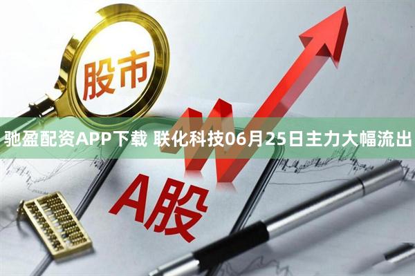 驰盈配资APP下载 联化科技06月25日主力大幅流出