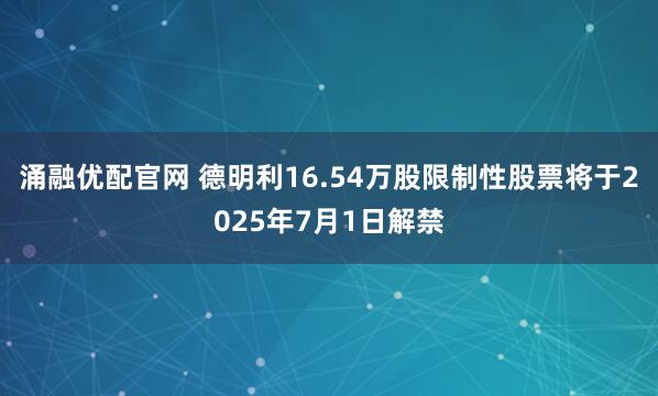 涌融优配官网 德明利16.54万股限制性股票将于2025年7月1日解禁