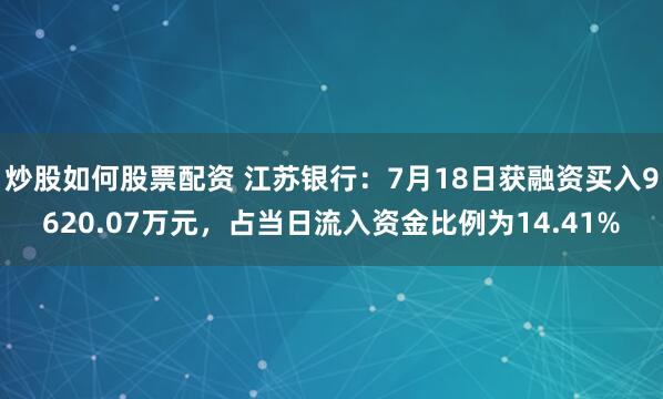 炒股如何股票配资 江苏银行:7月18日获融资买入9620.07万元,占当日流入资金比例为14.41%
