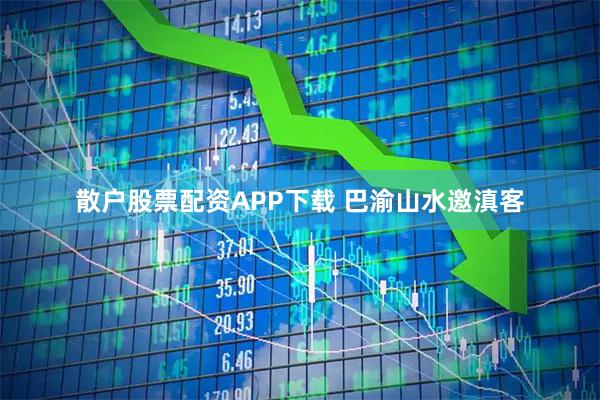 散户股票配资APP下载 巴渝山水邀滇客